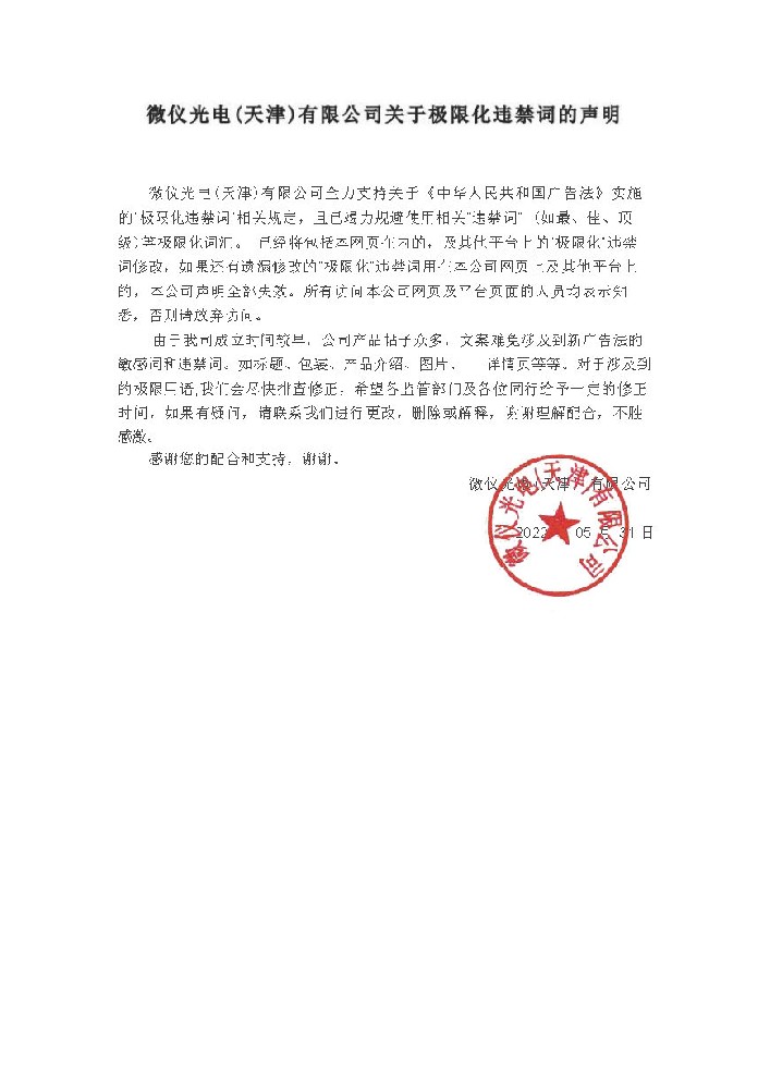 手机看片福利视频光电（天津）有限公司关于极限化违禁词的声明