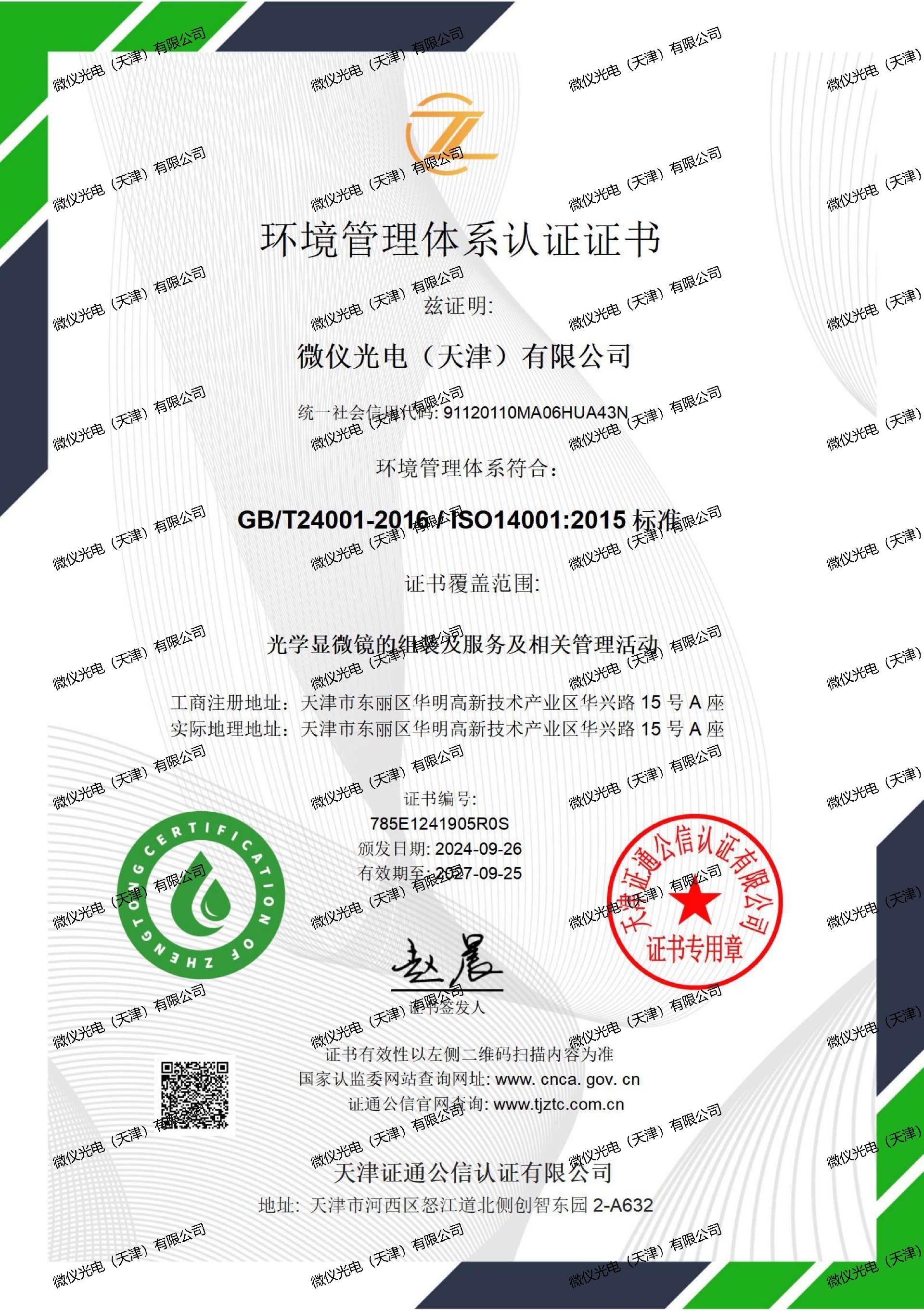 环境管理体系证书中文-手机看片福利视频光电（天津）有限公司_01_00.jpg